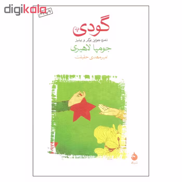 کتاب گودی اثر جومپا لاهیری نشر ماهی