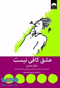 عشق کافی نیست میلکان