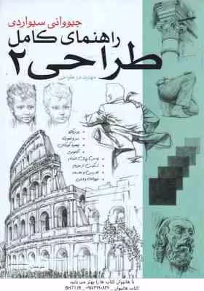 راهنمای کامل طراحی 2 ( جیووانی سیواردی – سمانه سیدی – هانیه ریعان )