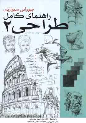 راهنمای کامل طراحی 2 ( جیووانی سیواردی – سمانه سیدی – هانیه ریعان )