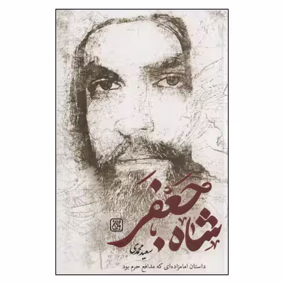 کتاب شاه جعفر اثر سعید محمدی انتشارات جمکران