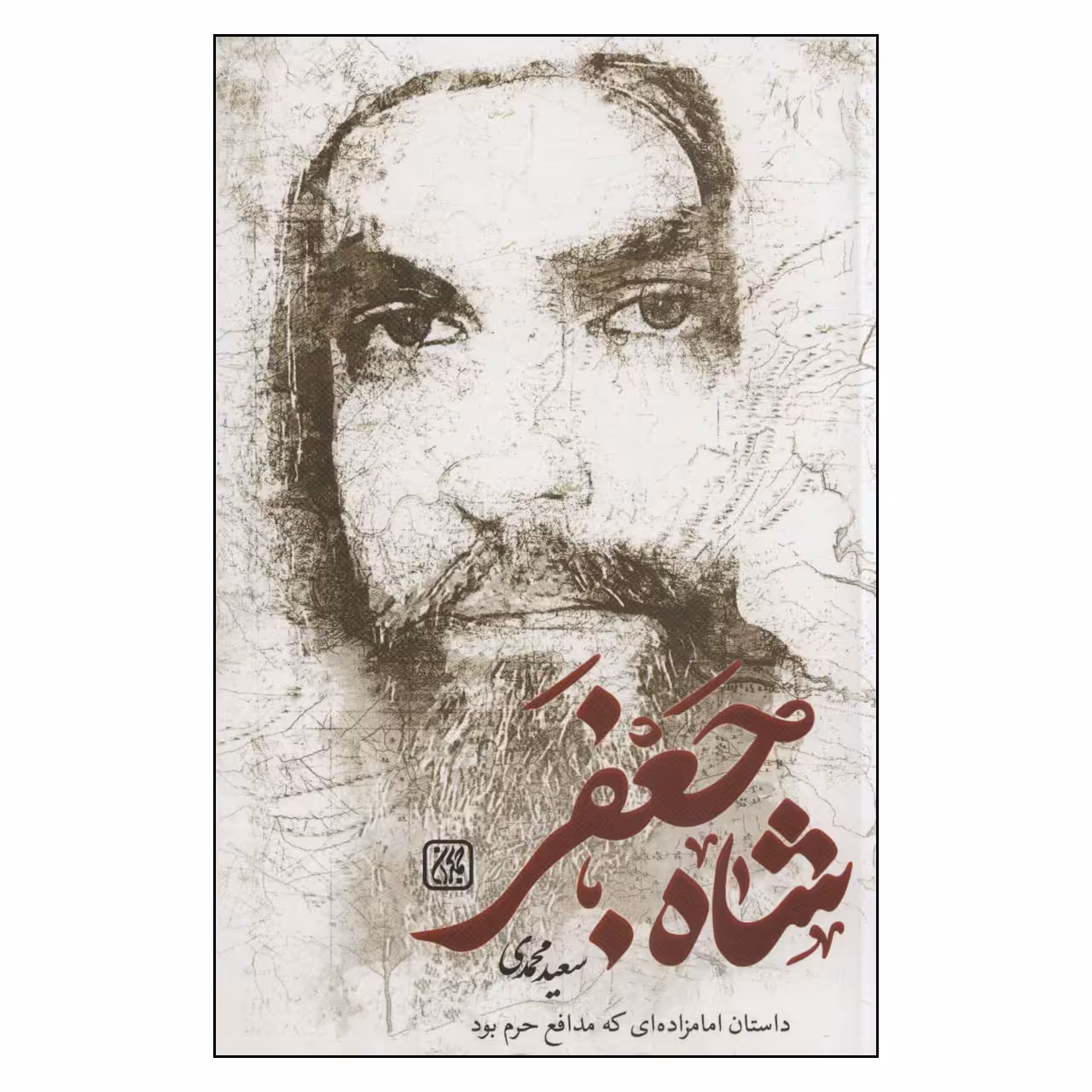 کتاب شاه جعفر اثر سعید محمدی انتشارات جمکران