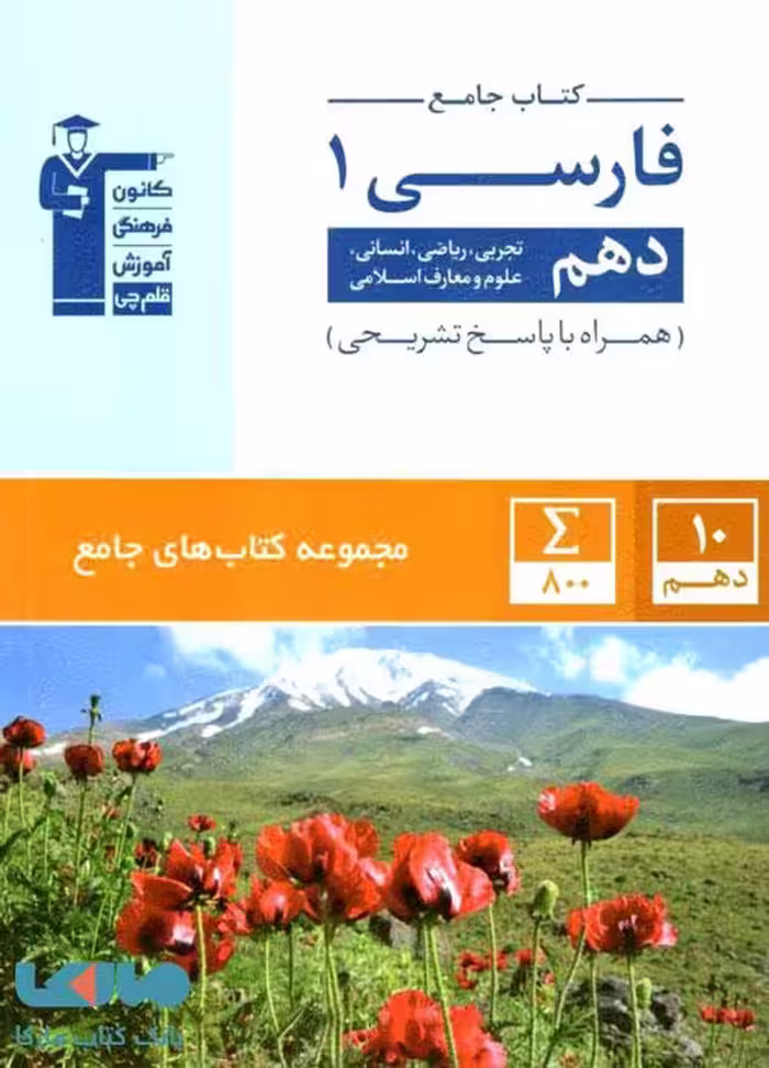 جامع فارسی دهم قلم چی