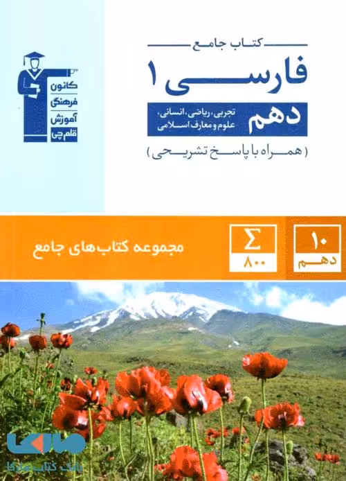 جامع فارسی دهم قلم چی