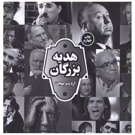 کتاب هدیه بزرگان (جیبی) اثر اردشیر بهجت