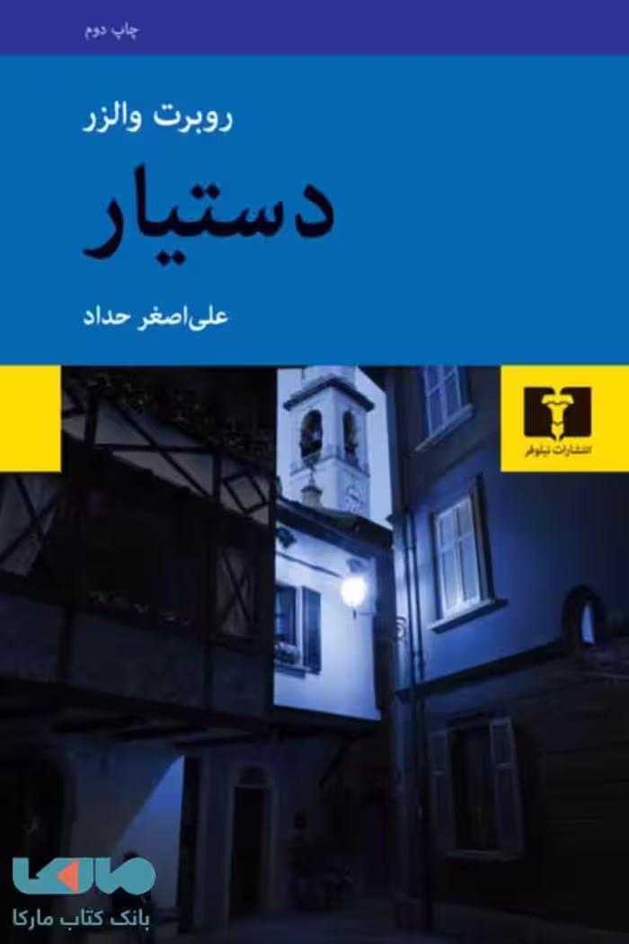 دستیار نشر نیلوفر