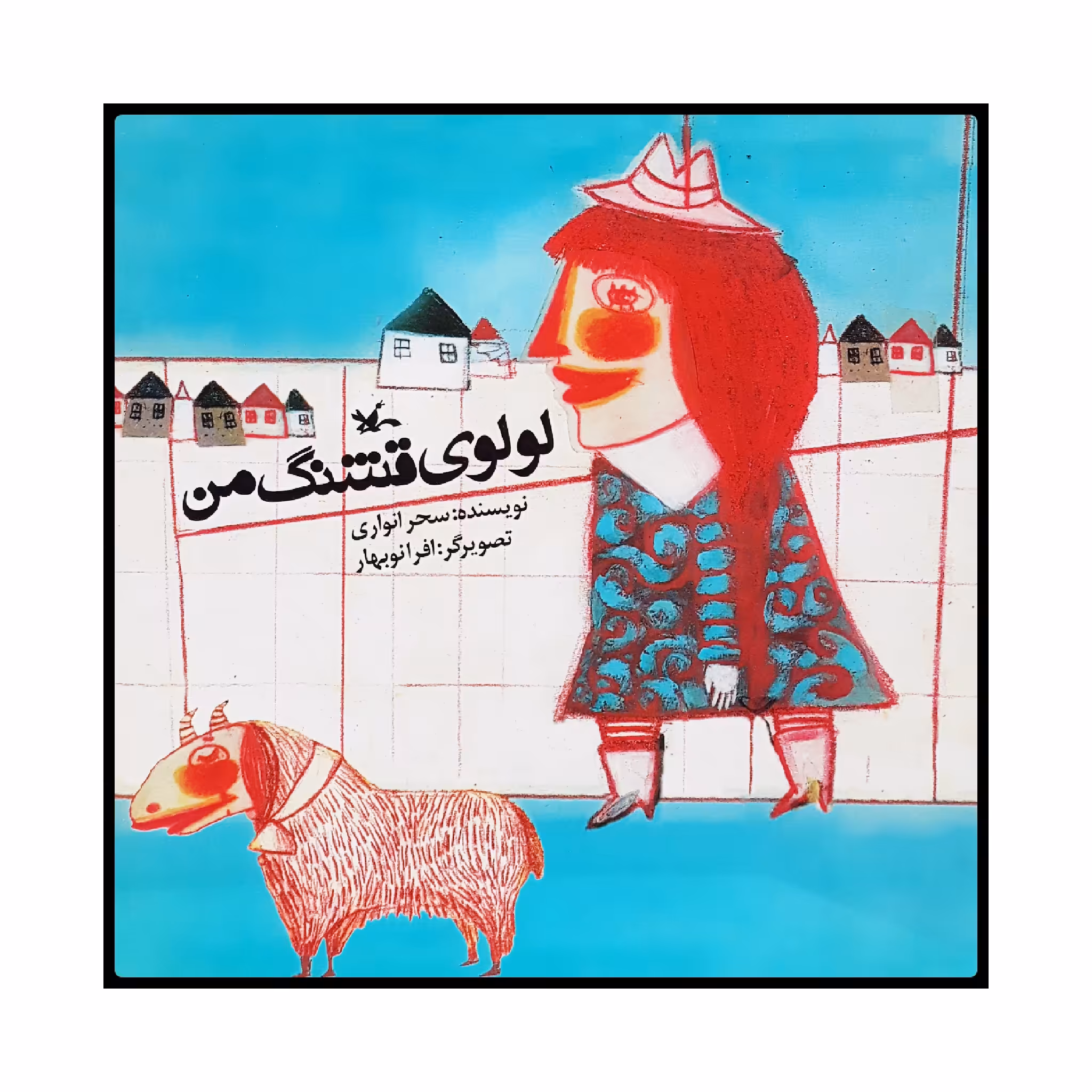 كتاب لولوي قشنگ من اثر سحر انواري انتشارات کانون پرورش فکری کودکان و نوجوانان
