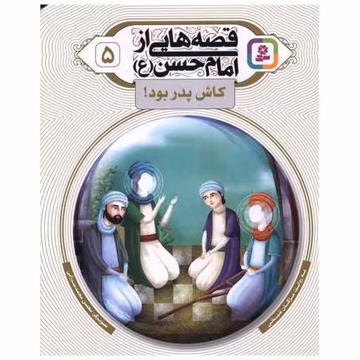 کتاب قصه هایی از امام حسن (5)(کاش پدر بود) اثر مژگان شیخی