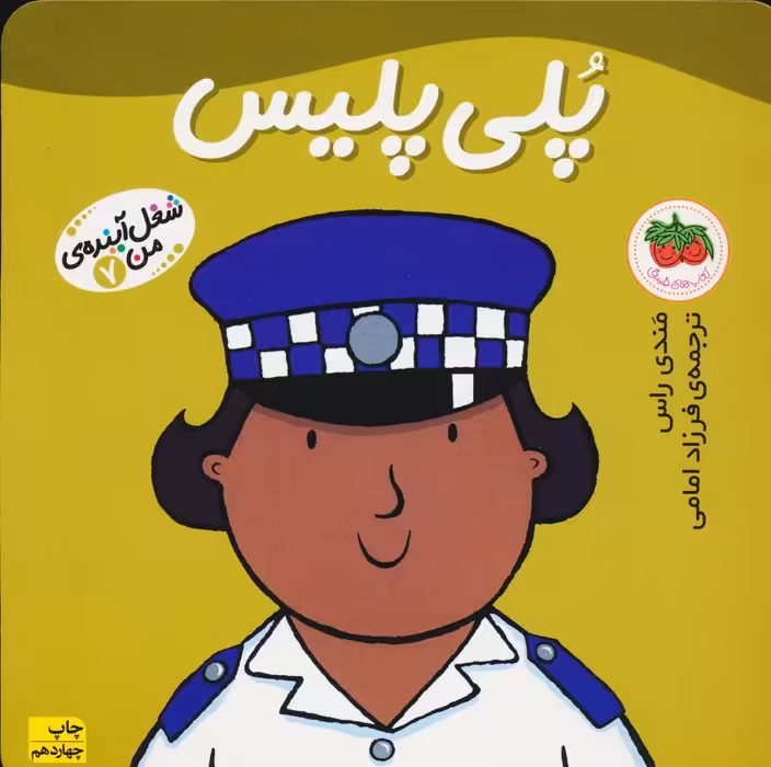 پلی پلیس (شغل آینده ی من 7)،(گلاسه) - ناشربوک | خرید آنلاین کتاب