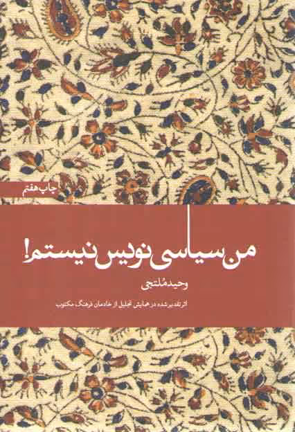 خرید کتاب من سیاسی نویس نیستم !: اثر تقدیر شده در همایش تجلیل از خادمان فرهنگ مکتوب — کتابسرای طه