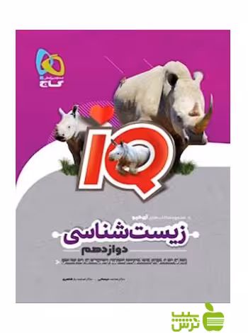 آیکیو زیست شناسی دوازدهم گاج - سیب ترش - SibTorsh خرید با تخفیف ویژه