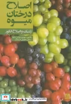 قیمت و خرید کتاب اصلاح درختان میوه اثر حامد دولتی بانه | ایده بوک