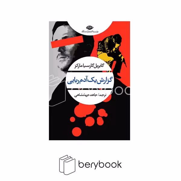 کتاب گزارش یک آدم ربایی / شومیز / رقعی / نگاه