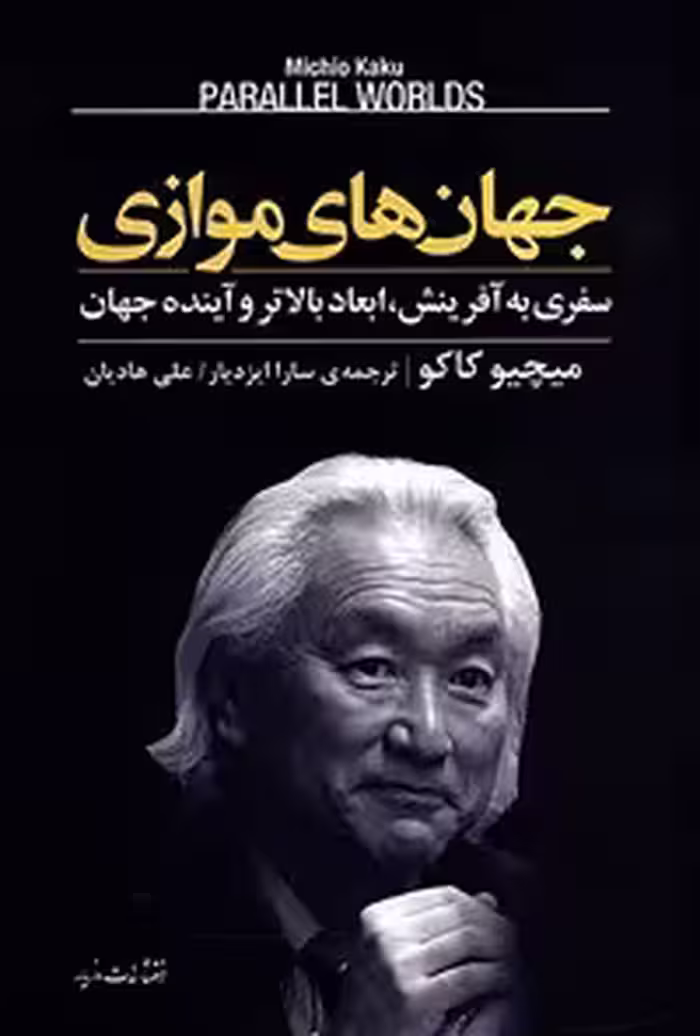 خرید و دانلود نسخه کامل کتاب جهان های موازی اثر میچیو کاکو