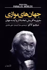 خرید و دانلود نسخه کامل کتاب جهان های موازی اثر میچیو کاکو