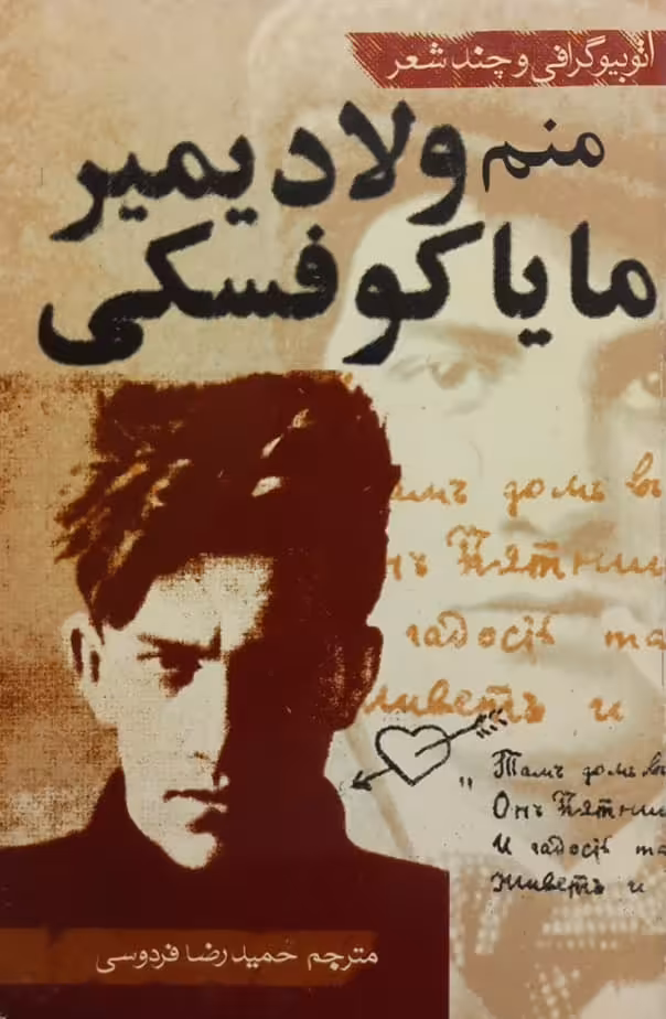 منم ویلادیمیر مایاکوفسکی؛ اتوبیوگرافی و چند شعر