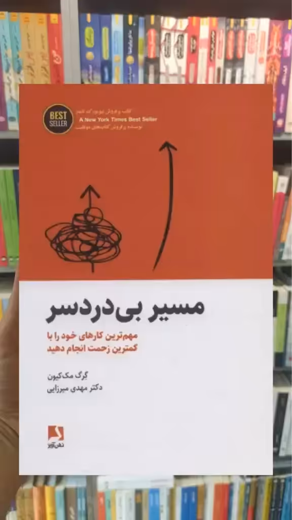 مسیر بی دردسر ذهن آویز - بانک کتاب ماندگار-قیمت-خرید-کتاب-کمک-درسی-کنکور-دانشگاهی