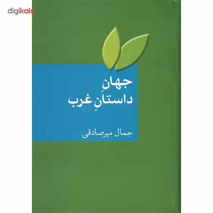 کتاب جهان داستان غرب اثر جمال میرصادقی