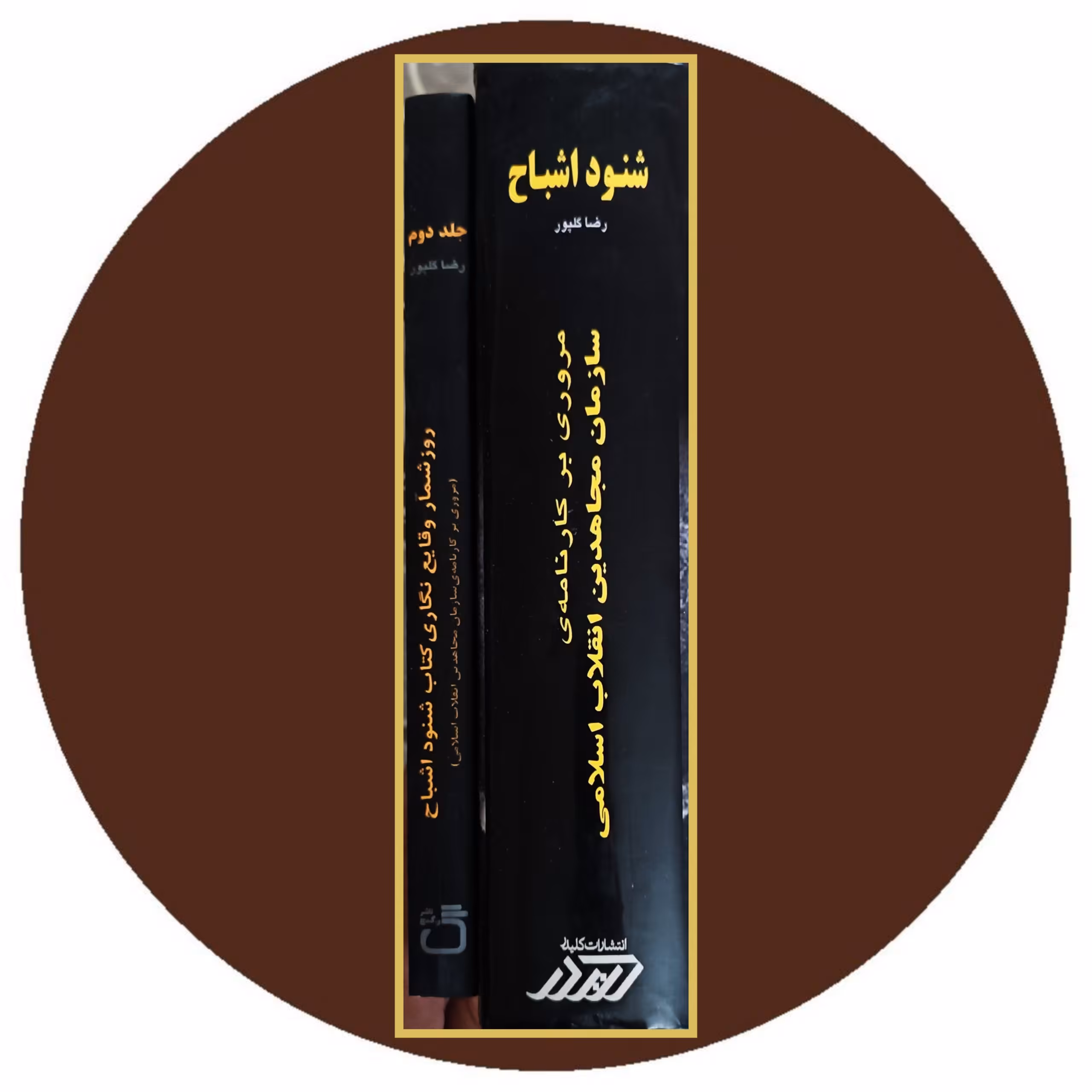 کتاب شنود اشباح ( دو جلد ) - خرید از کتاب دایره قهوه ای