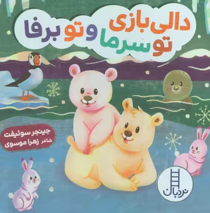 دالی بازی تو سرما و تو برفا - ناشربوک | خرید آنلاین کتاب