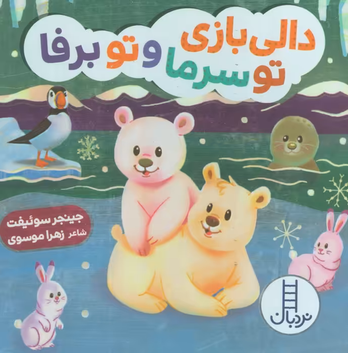 دالی بازی تو سرما و تو برفا - ناشربوک | خرید آنلاین کتاب