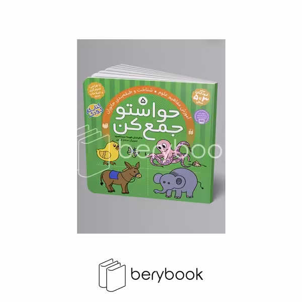 کتاب حواستو جمع کن 5 / آموزش مفاهیم علوم / شناخت و طبقه بندی جانوران / ذکر