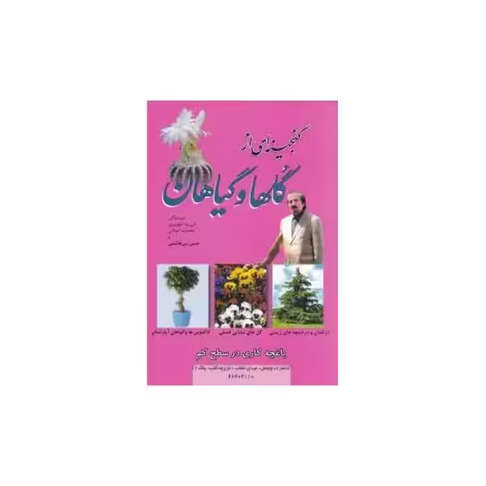 کتاب گنجینه ای از گلها و گیاهان اثر علیرضا اطهری پور