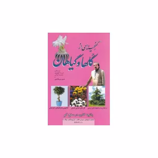 کتاب گنجینه ای از گلها و گیاهان اثر علیرضا اطهری پور