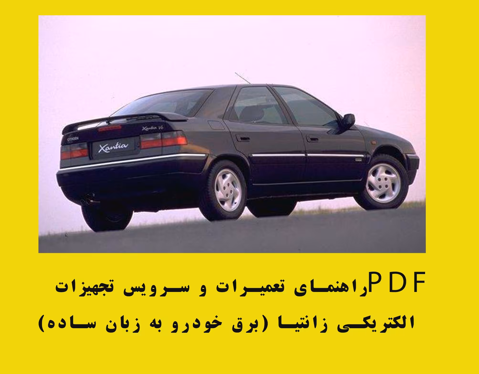 PDF راهنمای تعمیرات و سرویس تجهیزات  الکتریکی زانتیا ( برق خودرو به زبان ساده)
