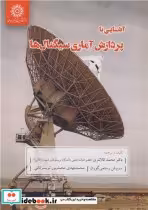 قیمت و خرید کتاب آشنایی با پردازش آماری سیگنال ها | ایده بوک