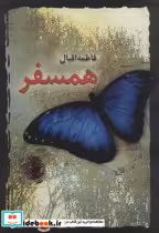 قیمت و خرید کتاب همسفر نشر علم اثر فاطمه اقبال | ایده بوک