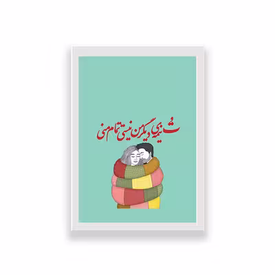 تابلو طرح عاشقانه تایپوگرافی تو نیمه دیگر من نیستی تمام منی