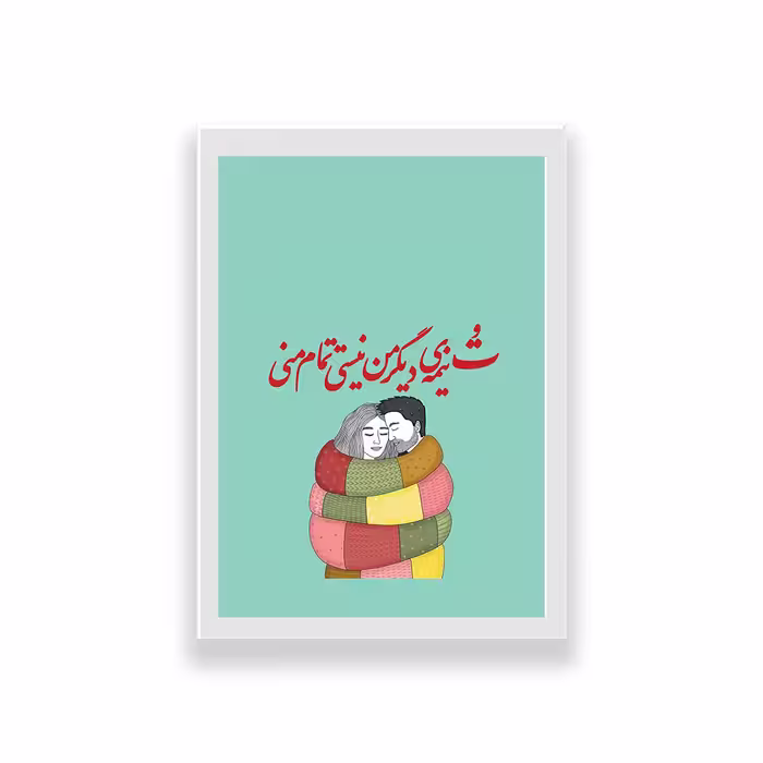 تابلو طرح عاشقانه تایپوگرافی تو نیمه دیگر من نیستی تمام منی