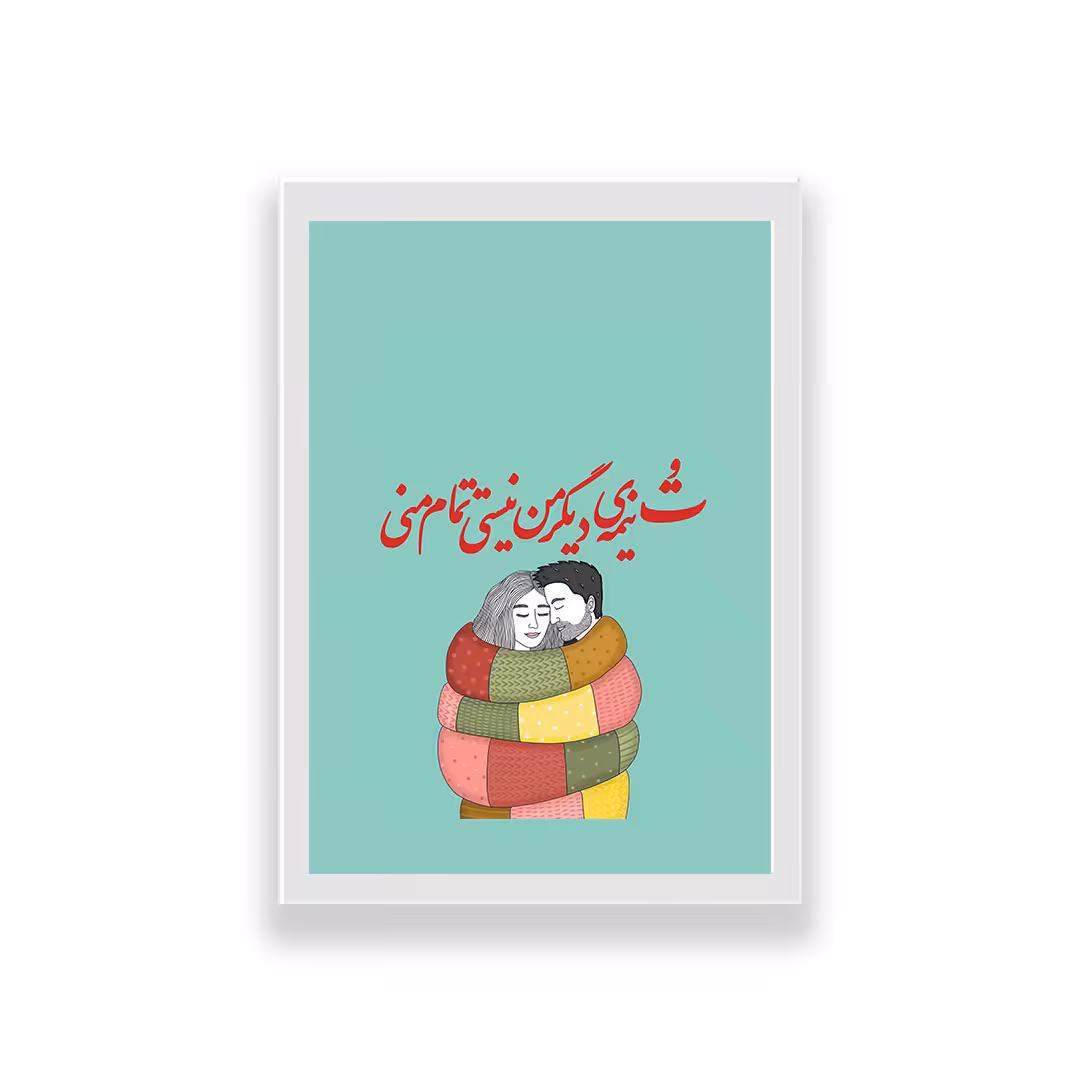 تابلو طرح عاشقانه تایپوگرافی تو نیمه دیگر من نیستی تمام منی