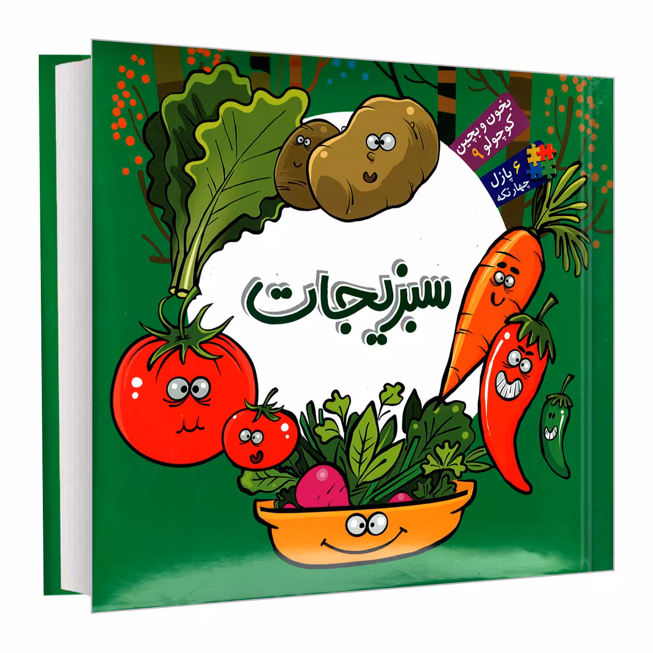 کتاب بخون و بچین کوچولو 9 سبزیجات اثر محمد عاقله نشر آریا نوین