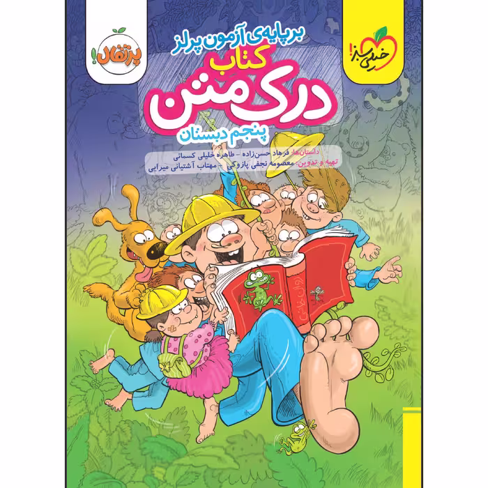 کتاب درک متن پنجم دبستان اثر جمعی از نویسندگان انتشارات خیلی سبز
