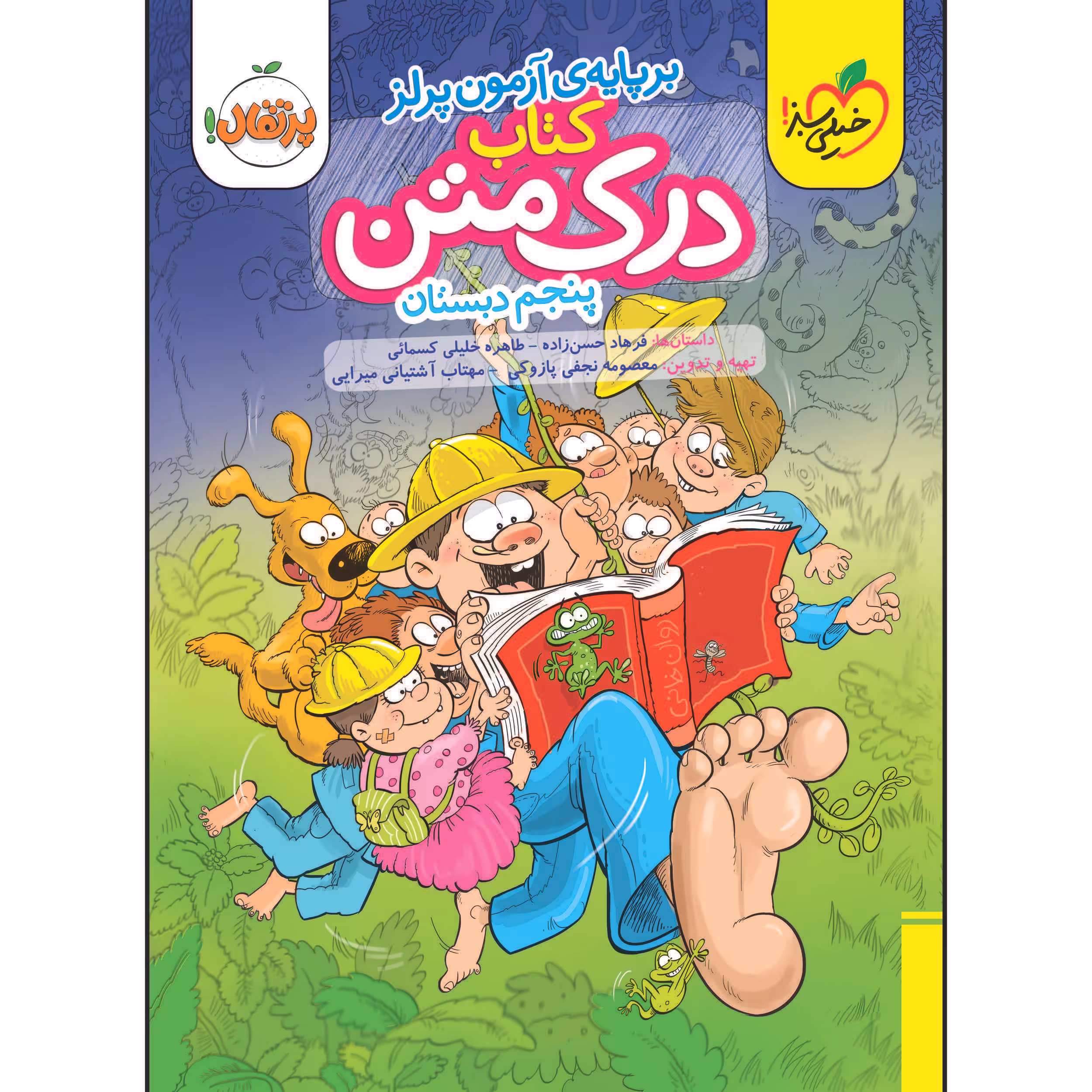 کتاب درک متن پنجم دبستان اثر جمعی از نویسندگان انتشارات خیلی سبز