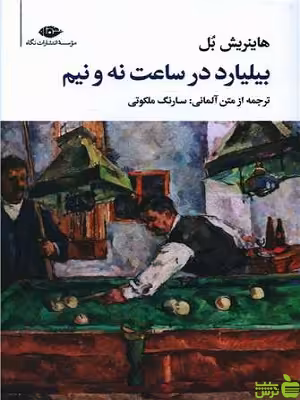 بیلیارد در ساعت نه و نیم هاینریش بل نگاه - تخفیف ویژه سیب ترش - SibTorsh