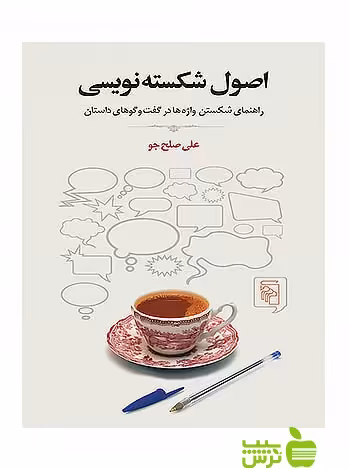 خرید اینترنتی کتاب اصول شکسته‌نویسی علی صلح‌جو مرکز با تخفیف ویژه