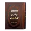 کتاب برادران کارامازوف اثر فئودور داستایوفسکی انتشارات پارمیس