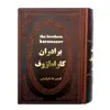 کتاب برادران کارامازوف اثر فئودور داستایوفسکی انتشارات پارمیس