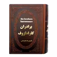 کتاب برادران کارامازوف اثر فئودور داستایوفسکی انتشارات پارمیس