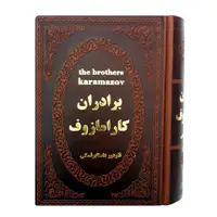 کتاب برادران کارامازوف اثر فئودور داستایوفسکی انتشارات پارمیس