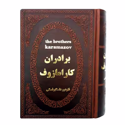 کتاب برادران کارامازوف اثر فئودور داستایوفسکی انتشارات پارمیس