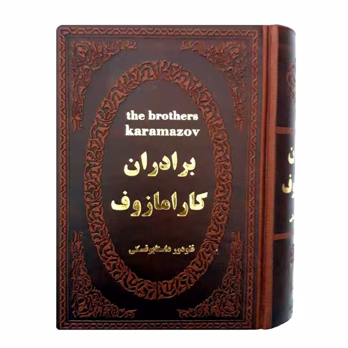 کتاب برادران کارامازوف اثر فئودور داستایوفسکی انتشارات پارمیس