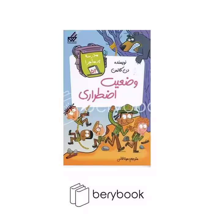گام / مدرسه پر ماجرا 52 / وضعیت اضطراری