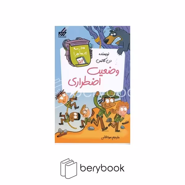 گام / مدرسه پر ماجرا 52 / وضعیت اضطراری