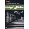کتاب محله ی گمشده اثر پاتریک مودیانو
