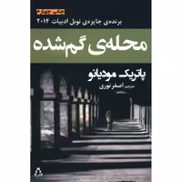 کتاب محله ی گمشده اثر پاتریک مودیانو