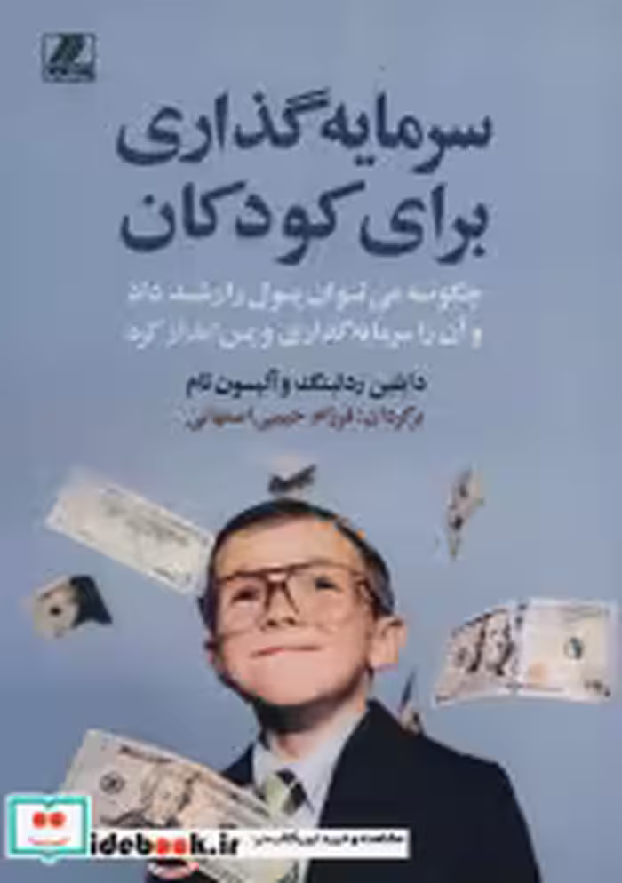 قیمت و خرید کتاب سرمایه گذاری برای کودکان | ایده بوک
